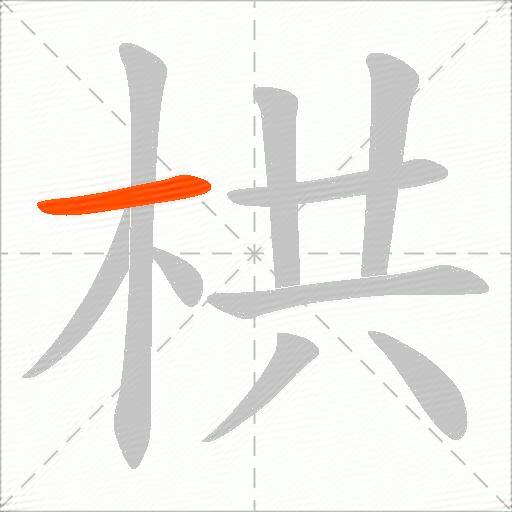 栱