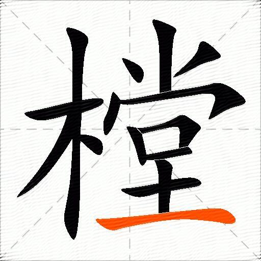 樘
