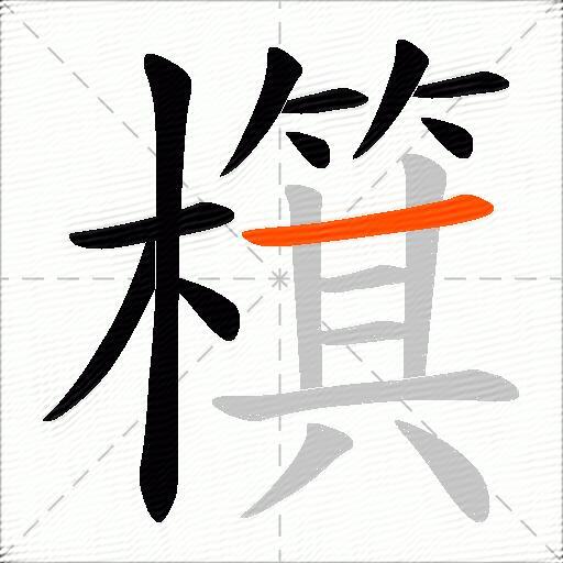檱