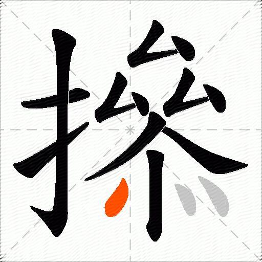 撡