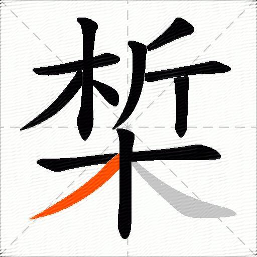 椞