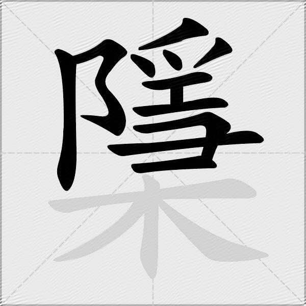 檃