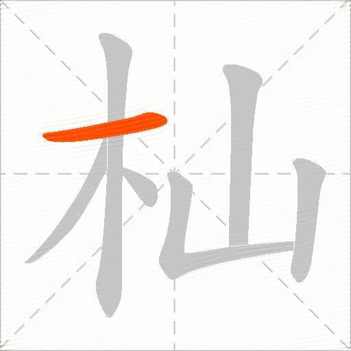 杣
