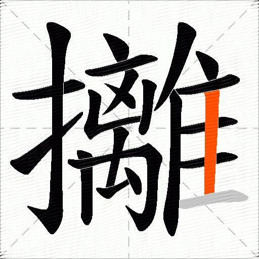 攡
