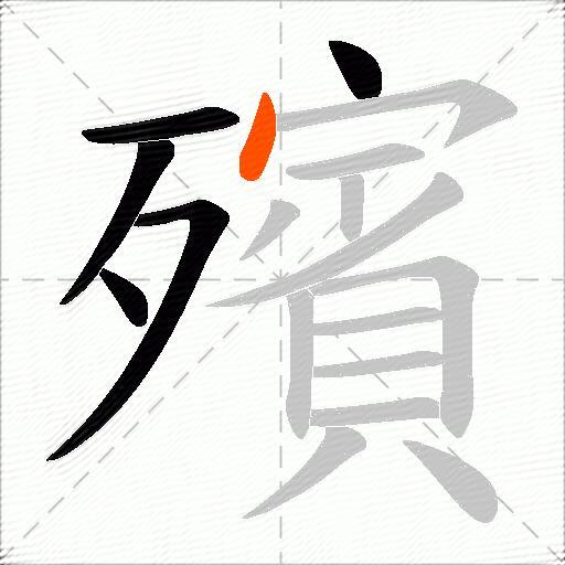 殯