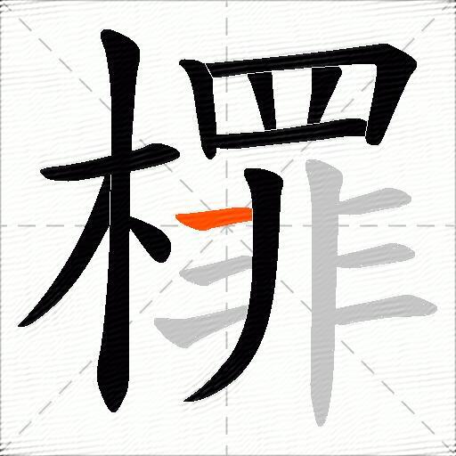 檌