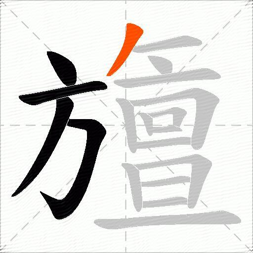 旜