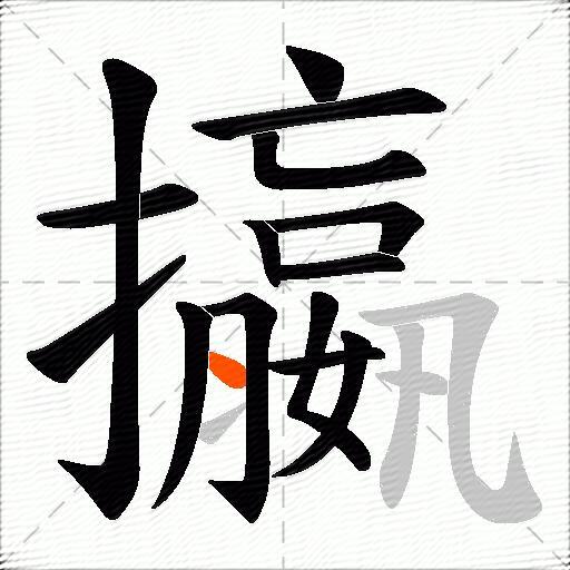 攍