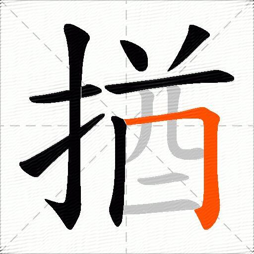 揂