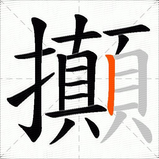 攧
