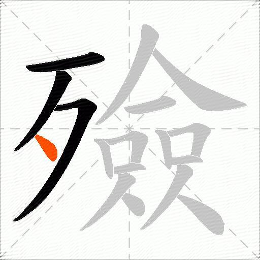 殮