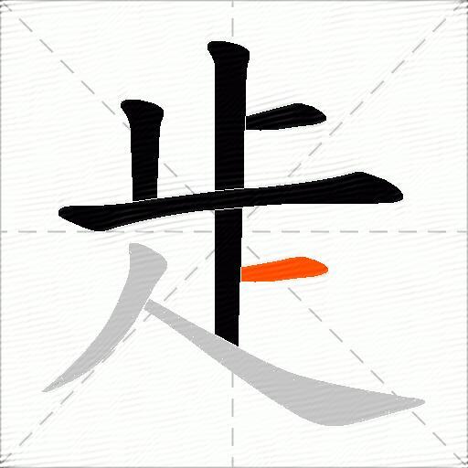 歨