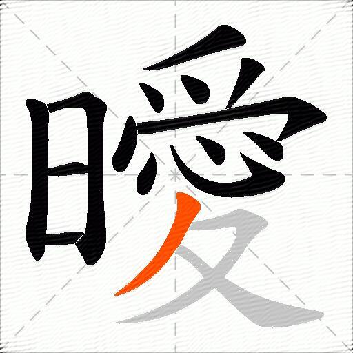 曖