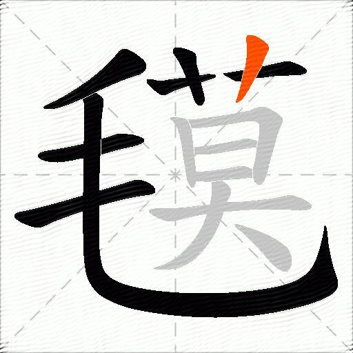 氁