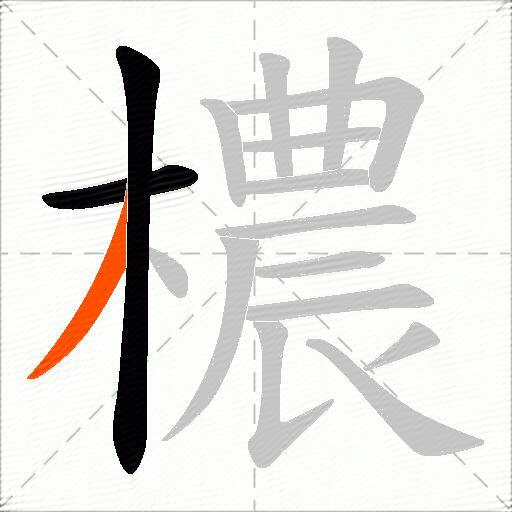 檂