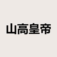 山高皇帝远是什么意思