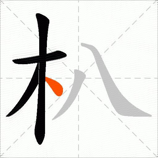 朳