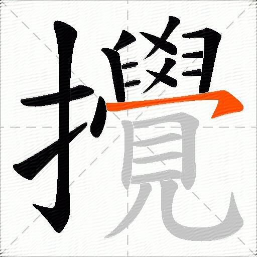 攪