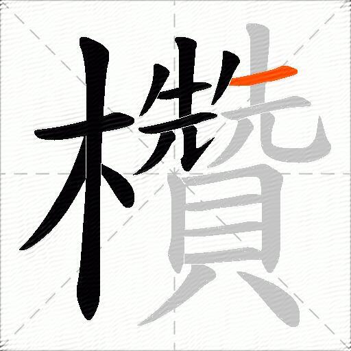 欑