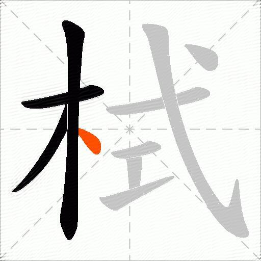 栻