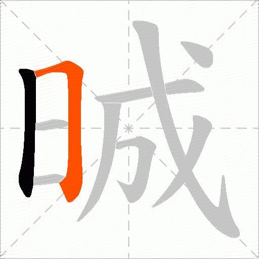 晠