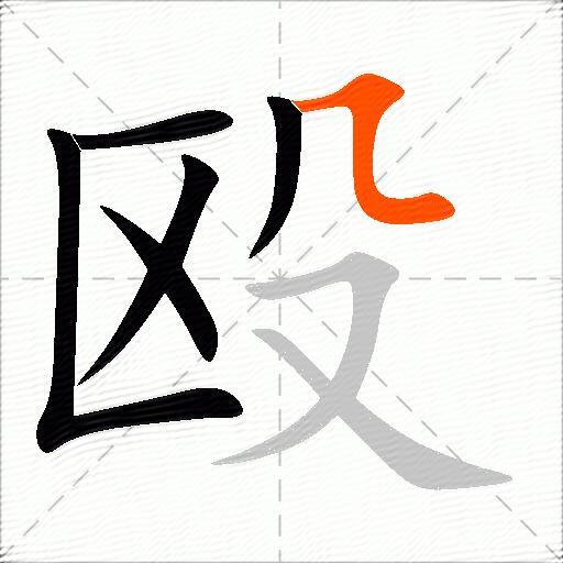 殴