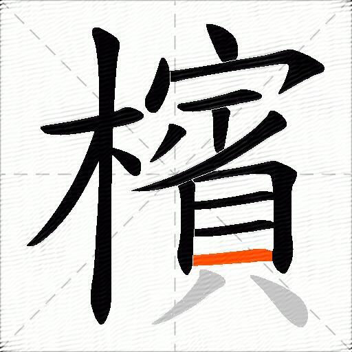 檳