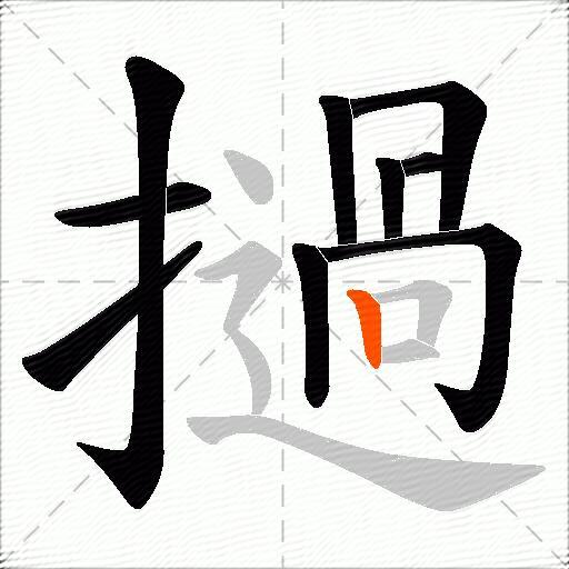 撾