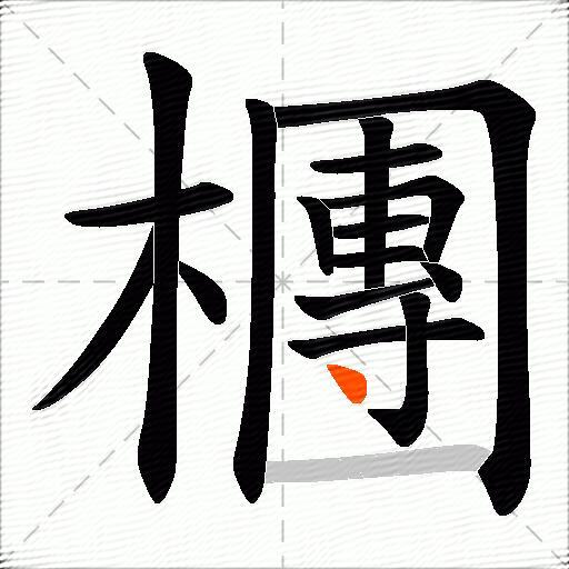 檲