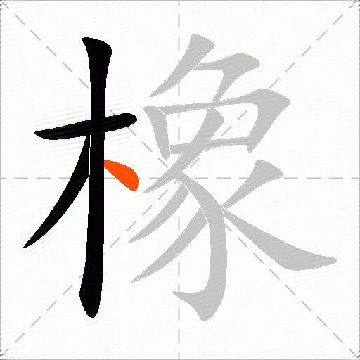 橡