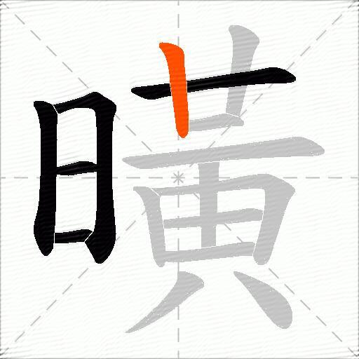 曂