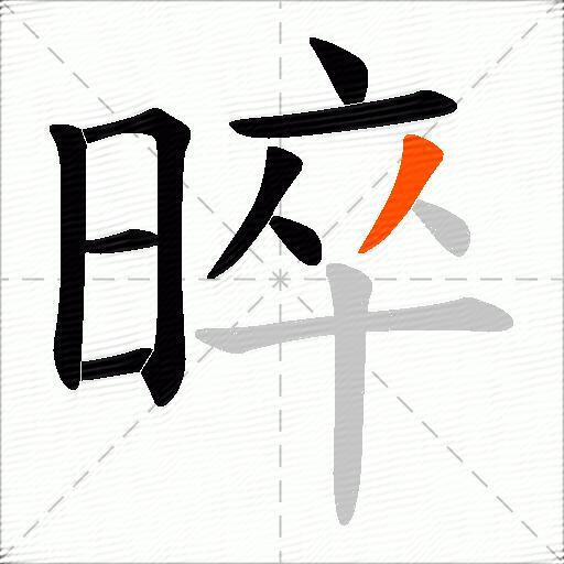 晬