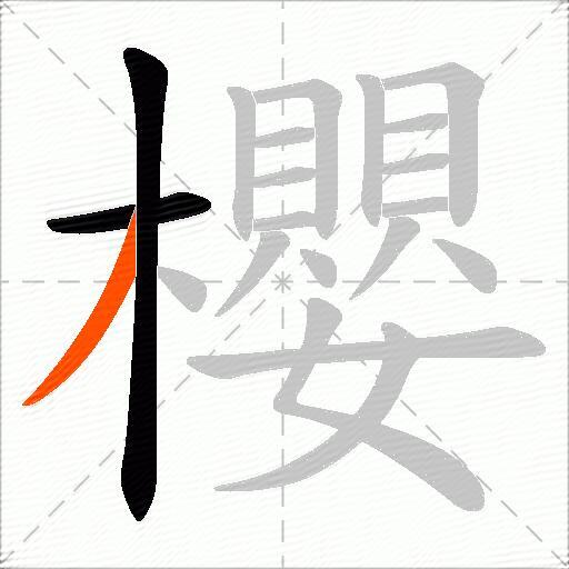 櫻