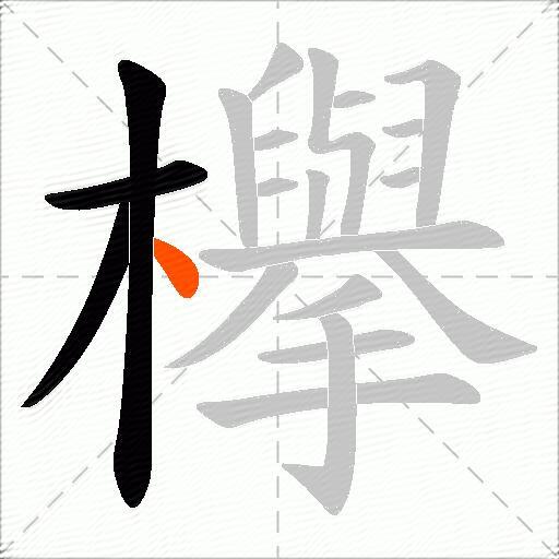 欅