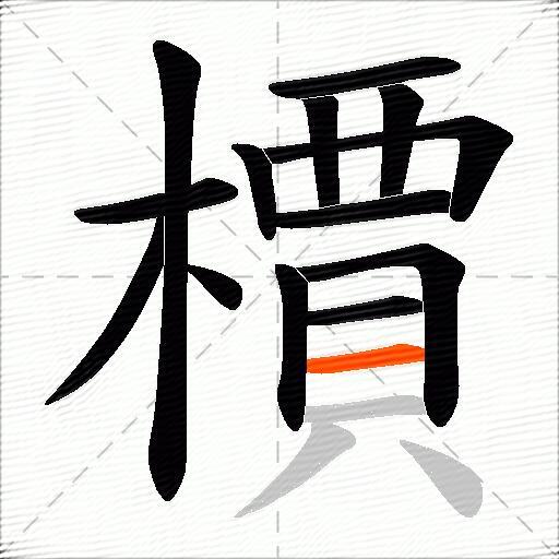 檟