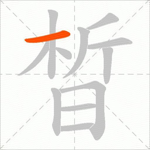 晳