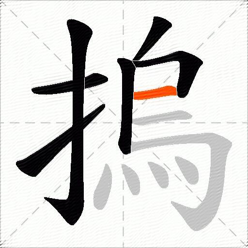摀