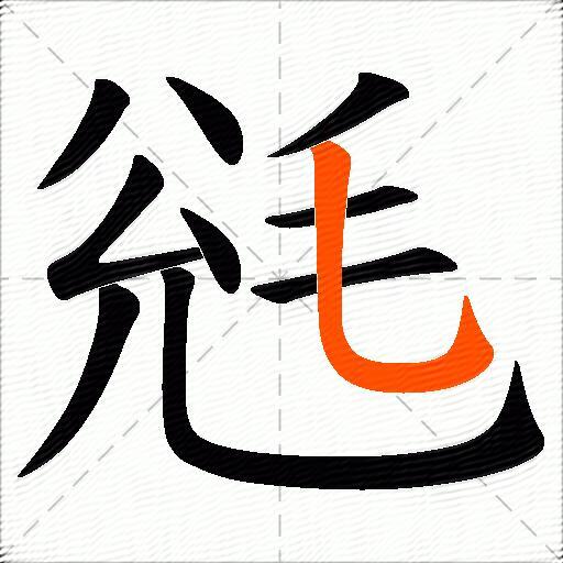 毤