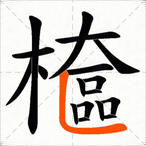 檶