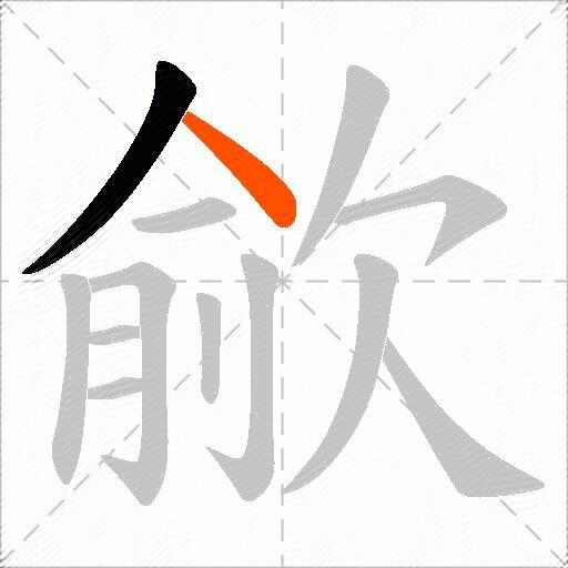 歈