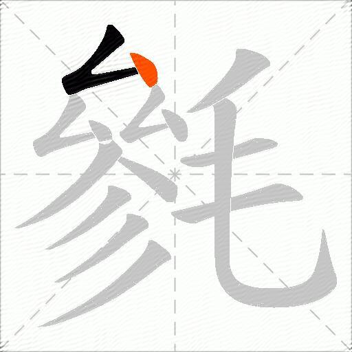 毿