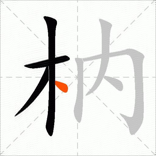 枘