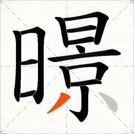 暻