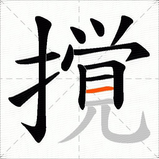撹