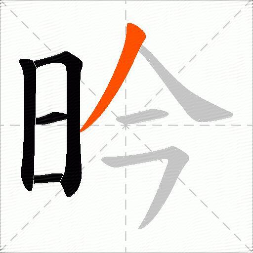 昑