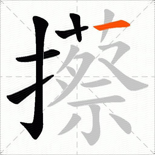 攃
