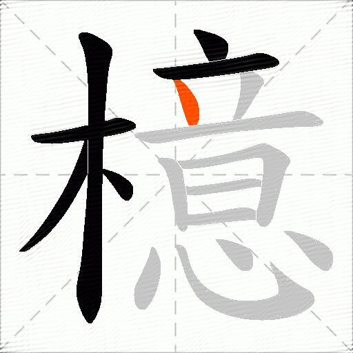 檍