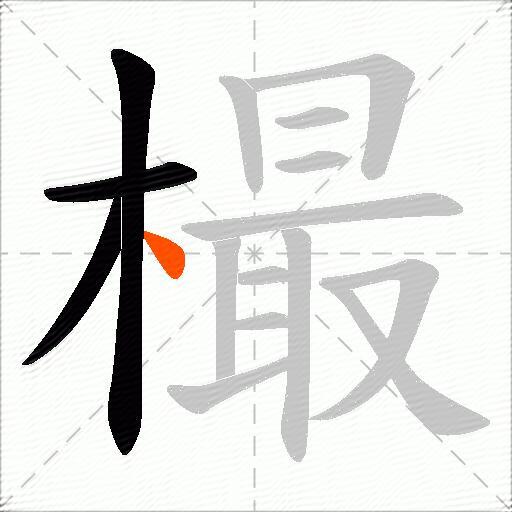 樶