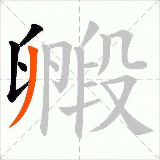 毈