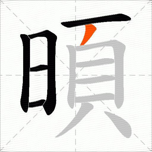 暊